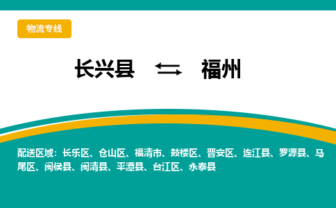 长兴县到福州物流公司-长兴县到福州专线-物流公司