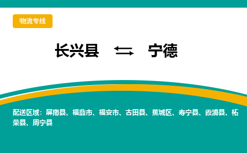 长兴县到宁德物流公司-长兴县到宁德专线-物流公司