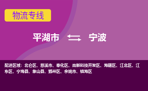 平湖市到宁波物流专线-平湖市至宁波物流公司-平湖市至宁波货运专线