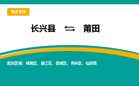 长兴县到莆田物流公司-长兴县到莆田专线-物流公司