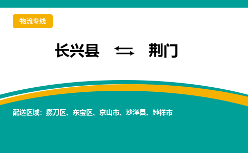 长兴县到荆门物流公司-长兴县到荆门专线-物流公司