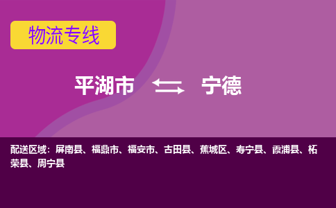 平湖市到宁德物流专线-平湖市至宁德物流公司-平湖市至宁德货运专线