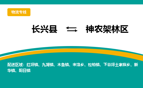 长兴县到神农架林区物流公司-长兴县到神农架林区专线-物流公司