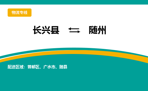 长兴县到随州物流公司-长兴县到随州专线-物流公司