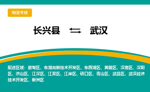 长兴县到武汉物流公司-长兴县到武汉专线-物流公司