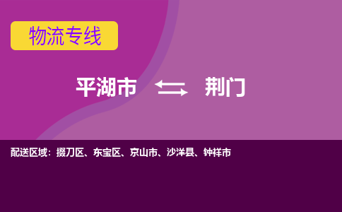 平湖到荆门物流专线-平湖市至荆门物流公司-平湖市至荆门货运专线