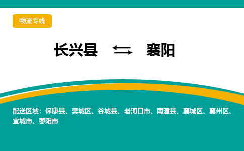 长兴县到襄阳物流公司-长兴县到襄阳专线-物流公司