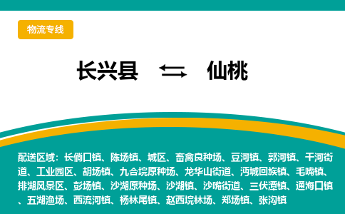 长兴县到仙桃物流公司-长兴县到仙桃专线-物流公司