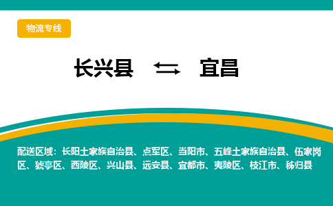 长兴县到宜昌物流公司-长兴县到宜昌专线-物流公司