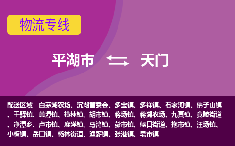 平湖到天门物流专线-平湖市至天门物流公司-平湖市至天门货运专线