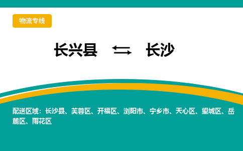 长兴县到长沙物流公司-长兴县到长沙专线-物流公司