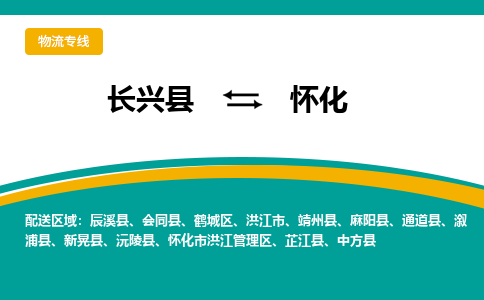 长兴县到怀化物流公司-长兴县到怀化专线-物流公司