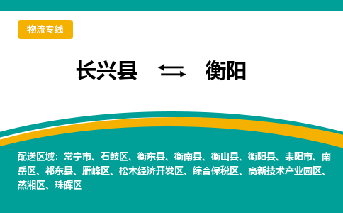 长兴县到衡阳物流公司-长兴县到衡阳专线-物流公司