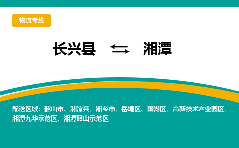 长兴县到湘潭物流公司-长兴县到湘潭专线-物流公司