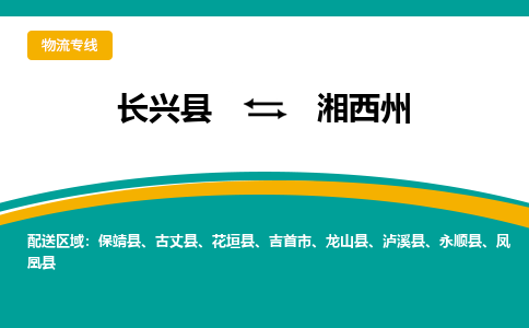 长兴县到湘西州物流公司-长兴县到湘西州专线-物流公司