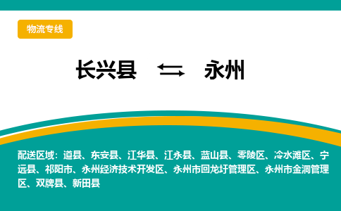 长兴县到永州物流公司-长兴县到永州专线-物流公司