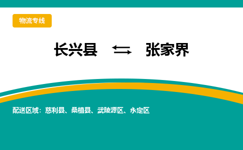 长兴县到张家界物流公司-长兴县到张家界专线-物流公司