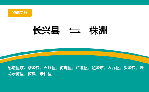 长兴县到株洲物流公司-长兴县到株洲专线-物流公司