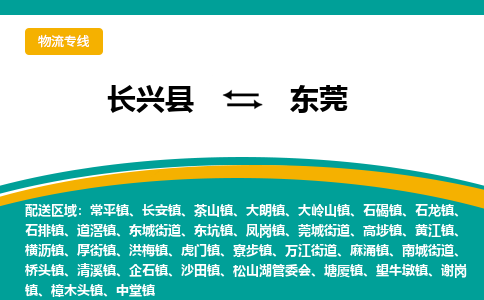 长兴县到东莞物流公司-长兴县到东莞专线-物流公司