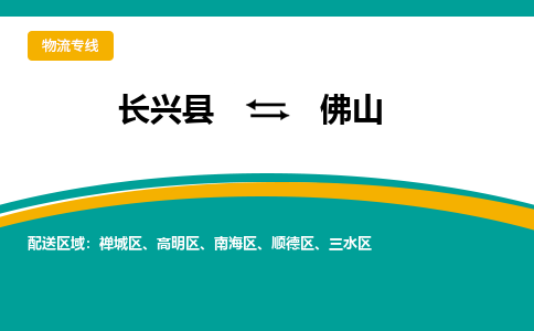 长兴县到佛山物流公司-长兴县到佛山专线-物流公司