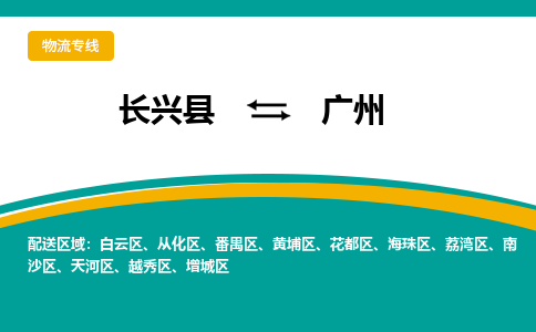 长兴县到广州物流公司-长兴县到广州专线-物流公司