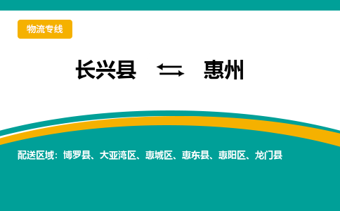 长兴县到惠州物流公司-长兴县到惠州专线-物流公司