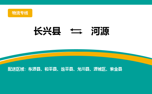 长兴县到河源物流公司-长兴县到河源专线-物流公司