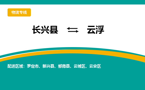 长兴县到云浮物流公司-长兴县到云浮专线-物流公司