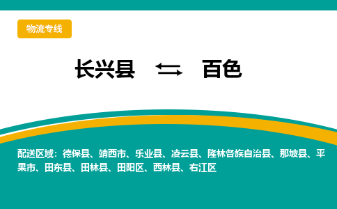 长兴县到百色物流公司-长兴县到百色专线-物流公司