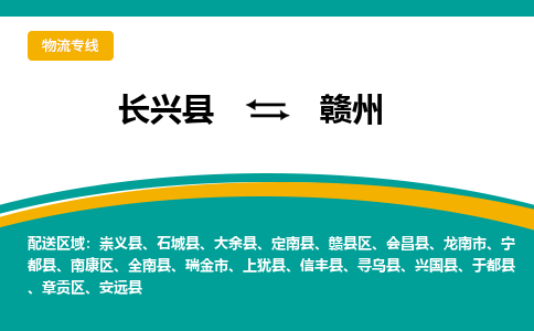 长兴县到赣州物流公司-长兴县到赣州专线-物流公司