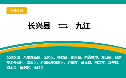 长兴县到九江物流公司-长兴县到九江专线-物流公司