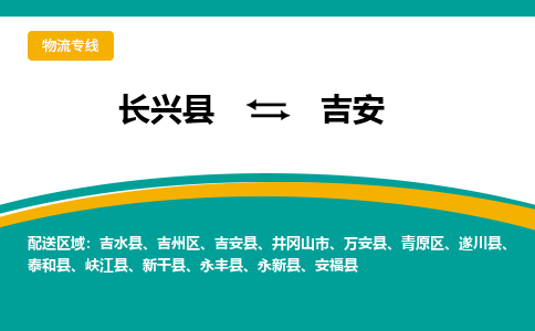 长兴县到吉安物流公司-长兴县到吉安专线-物流公司