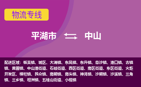 平湖市到中山物流专线-平湖市至中山物流公司-平湖市至中山货运专线