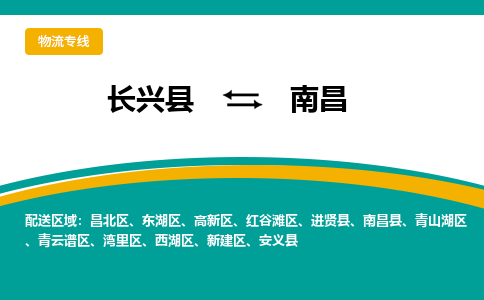 长兴县到南昌物流公司-长兴县到南昌专线-物流公司