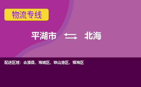 平湖到北海物流专线-平湖市至北海物流公司-平湖市至北海货运专线