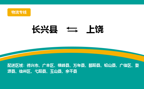 长兴县到上饶物流公司-长兴县到上饶专线-物流公司