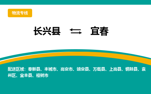 长兴县到宜春物流公司-长兴县到宜春专线-物流公司