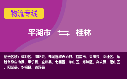 平湖到桂林物流专线-平湖市至桂林物流公司-平湖市至桂林货运专线