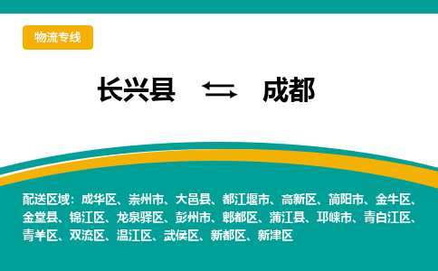 长兴县到成都物流公司-长兴县到成都专线-物流公司