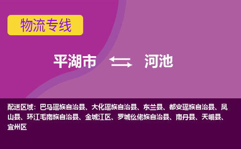 平湖到河池物流专线-平湖市至河池物流公司-平湖市至河池货运专线