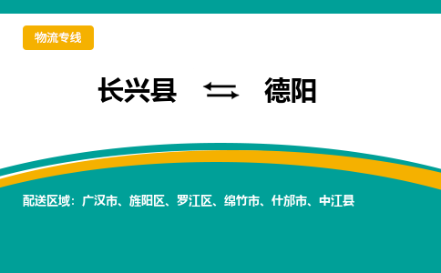 长兴县到德阳物流公司-长兴县到德阳专线-物流公司