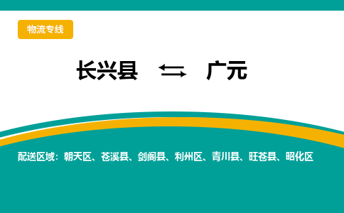 长兴县到广元物流公司-长兴县到广元专线-物流公司