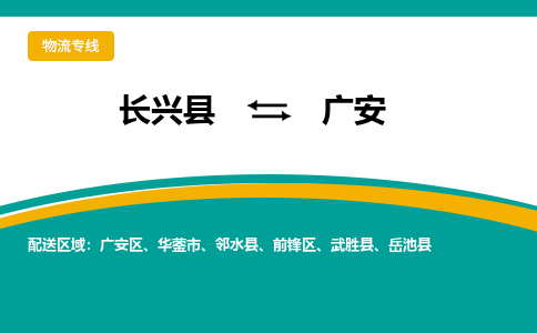 长兴县到广安物流公司-长兴县到广安专线-物流公司