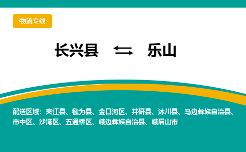 长兴县到乐山物流公司-长兴县到乐山专线-物流公司