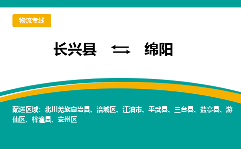 长兴县到绵阳物流公司-长兴县到绵阳专线-物流公司