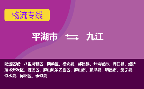 平湖市到九江物流专线-平湖市至九江物流公司-平湖市至九江货运专线