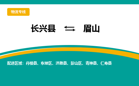 长兴县到眉山物流公司-长兴县到眉山专线-物流公司