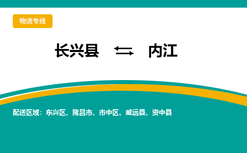 长兴县到内江物流公司-长兴县到内江专线-物流公司