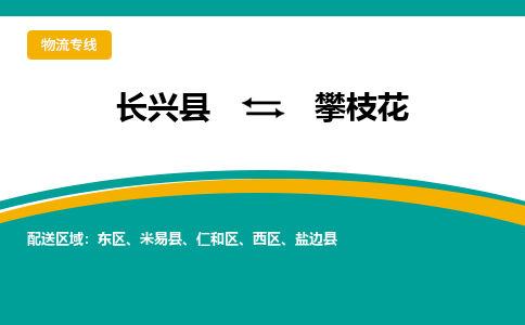 长兴县到攀枝花物流公司-长兴县到攀枝花专线-物流公司