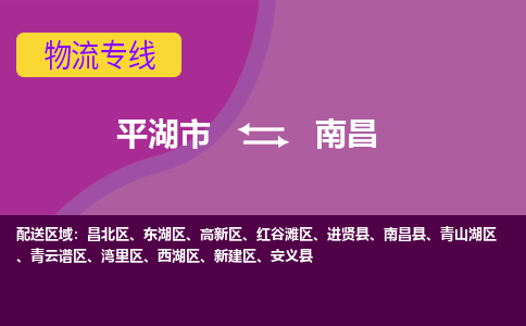 平湖到南昌物流专线-平湖市至南昌物流公司-平湖市至南昌货运专线